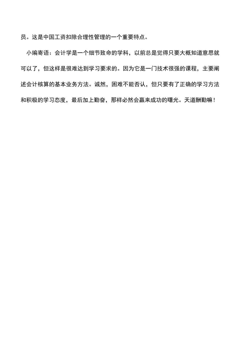 会计实务：工资薪金税前扣除.doc_第5页