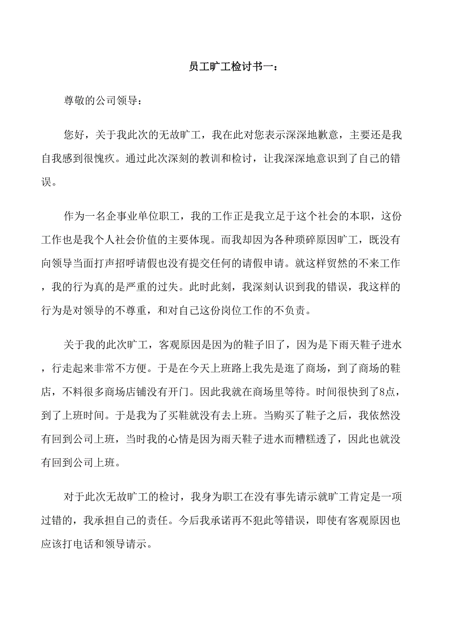 员工旷工检讨书范文3篇_第1页