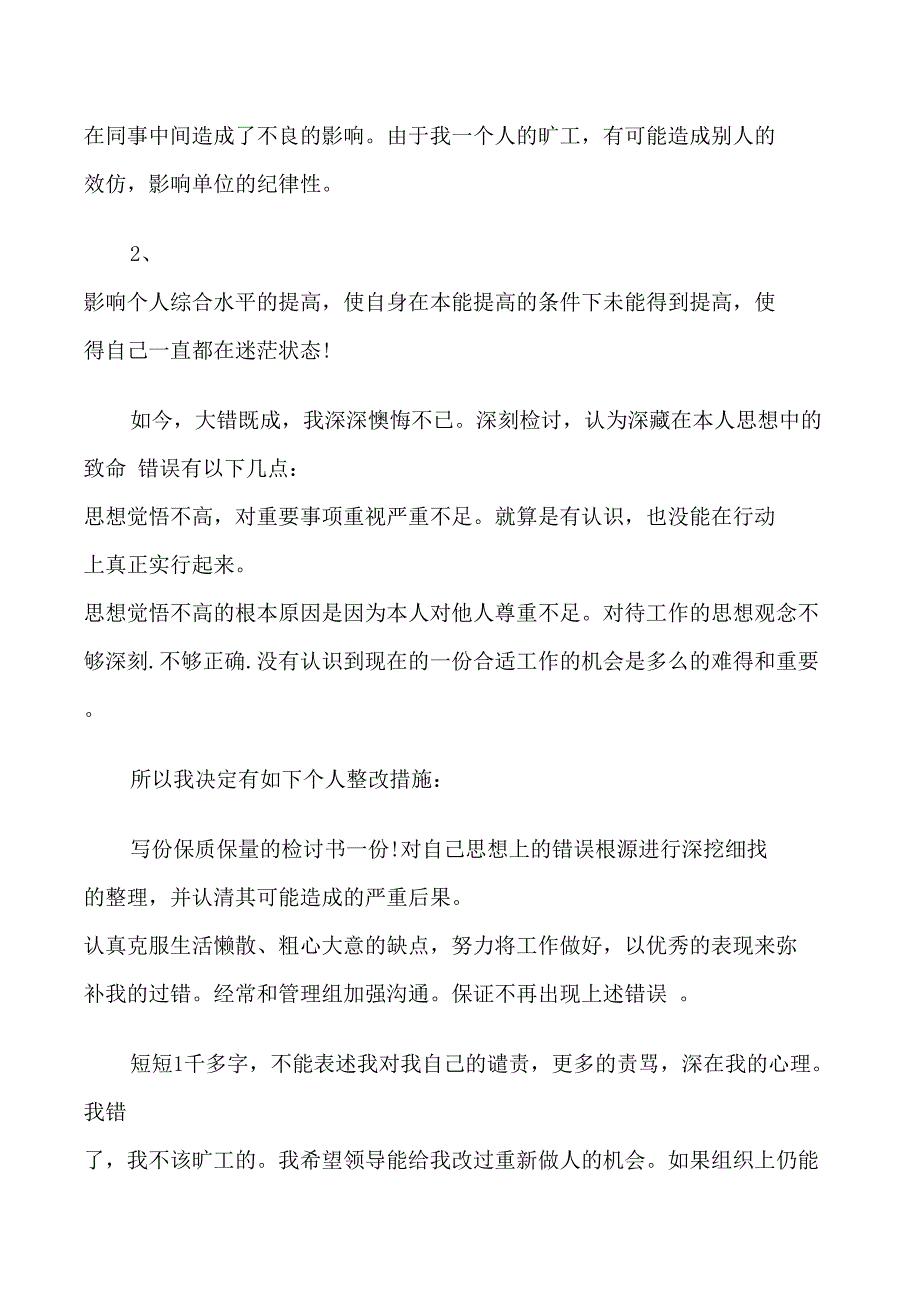 员工旷工检讨书范文3篇_第3页