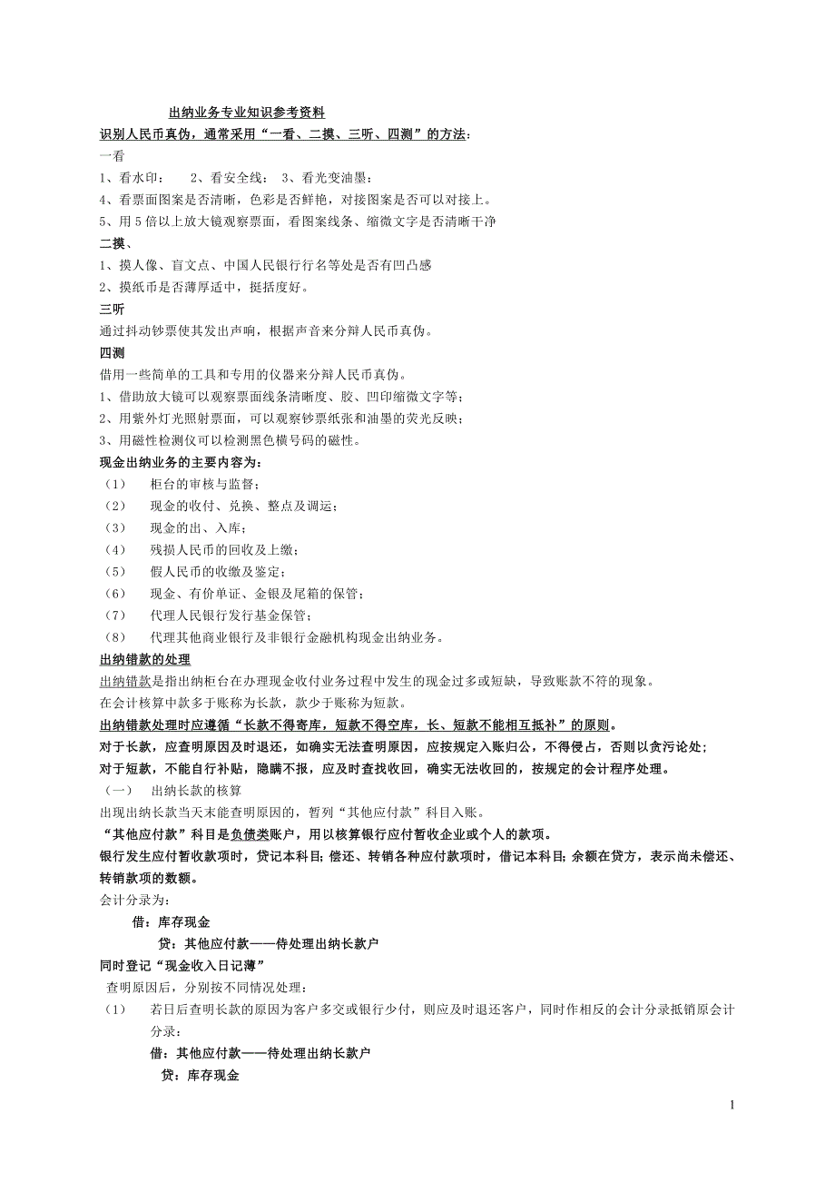 出纳业务知识资料、2月答案.doc_第1页