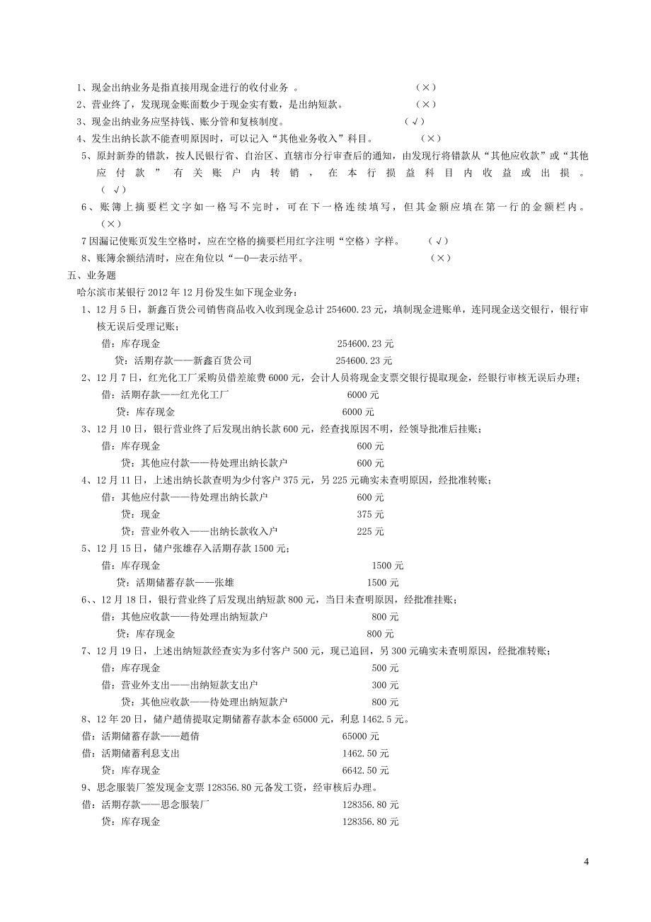 出纳业务知识资料、2月答案.doc_第4页