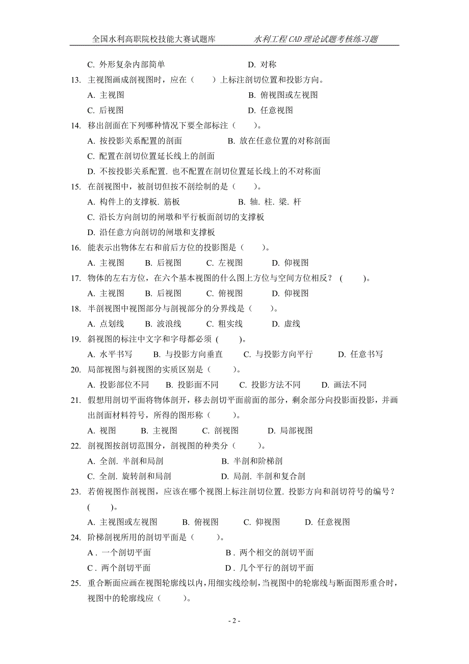 全国水利高职院校技能大赛试题库 水利工程CAD理论试题考核练习题_第2页