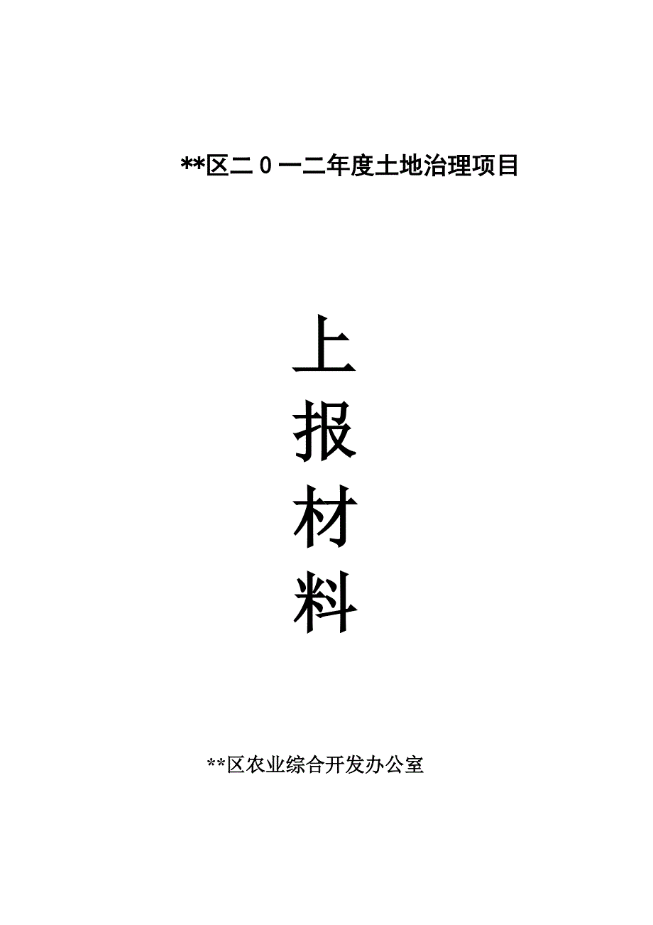 XX镇国家农业综合开发土地治理项目可行性研究报告.doc_第1页