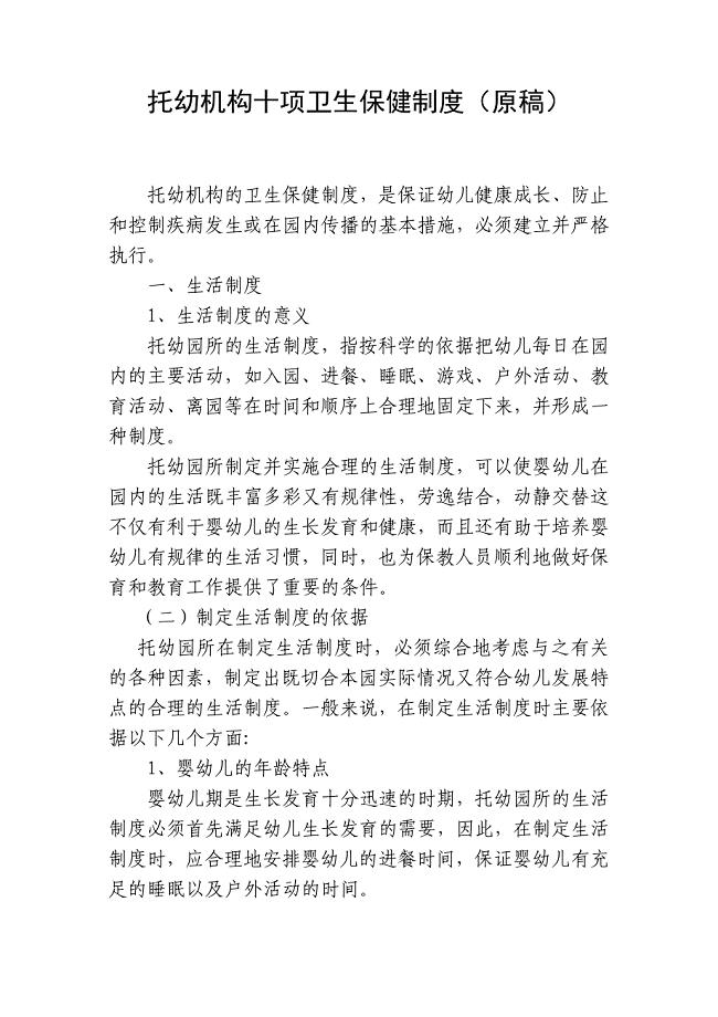 托幼机构十项卫生保健制度(原稿).doc