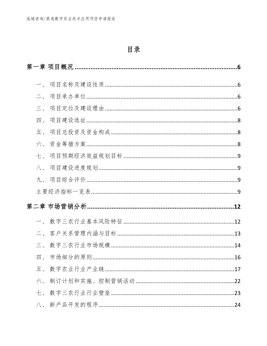 娄底数字农业技术应用项目申请报告（参考范文）_第2页