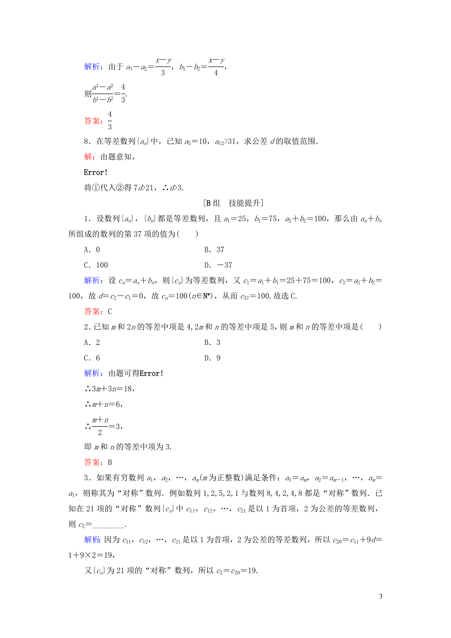 2023学年高中数学第2章数列2.2.1等差数列第二课时等差数列的性质练习新人教B版必修5.doc_第3页