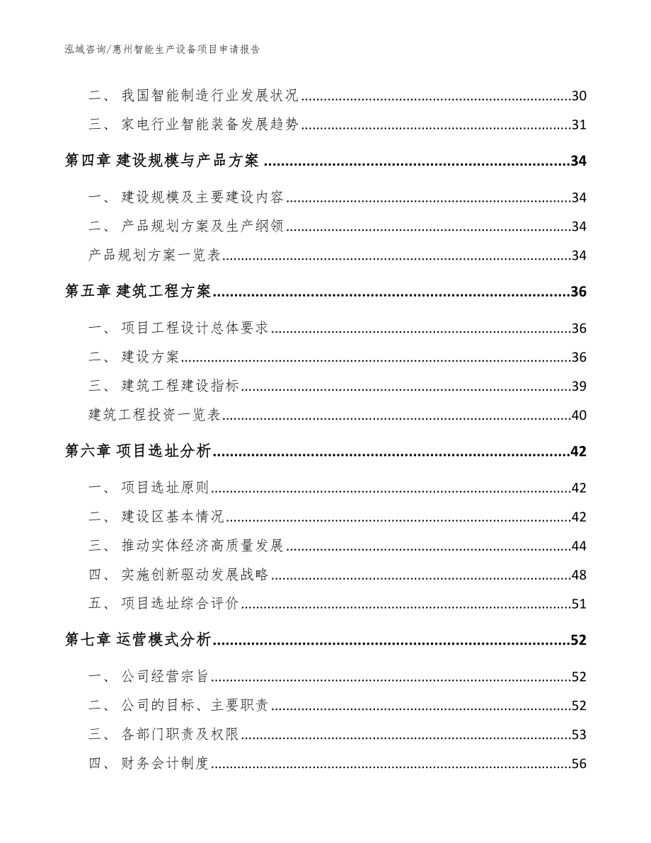 惠州智能生产设备项目申请报告_模板参考_第3页