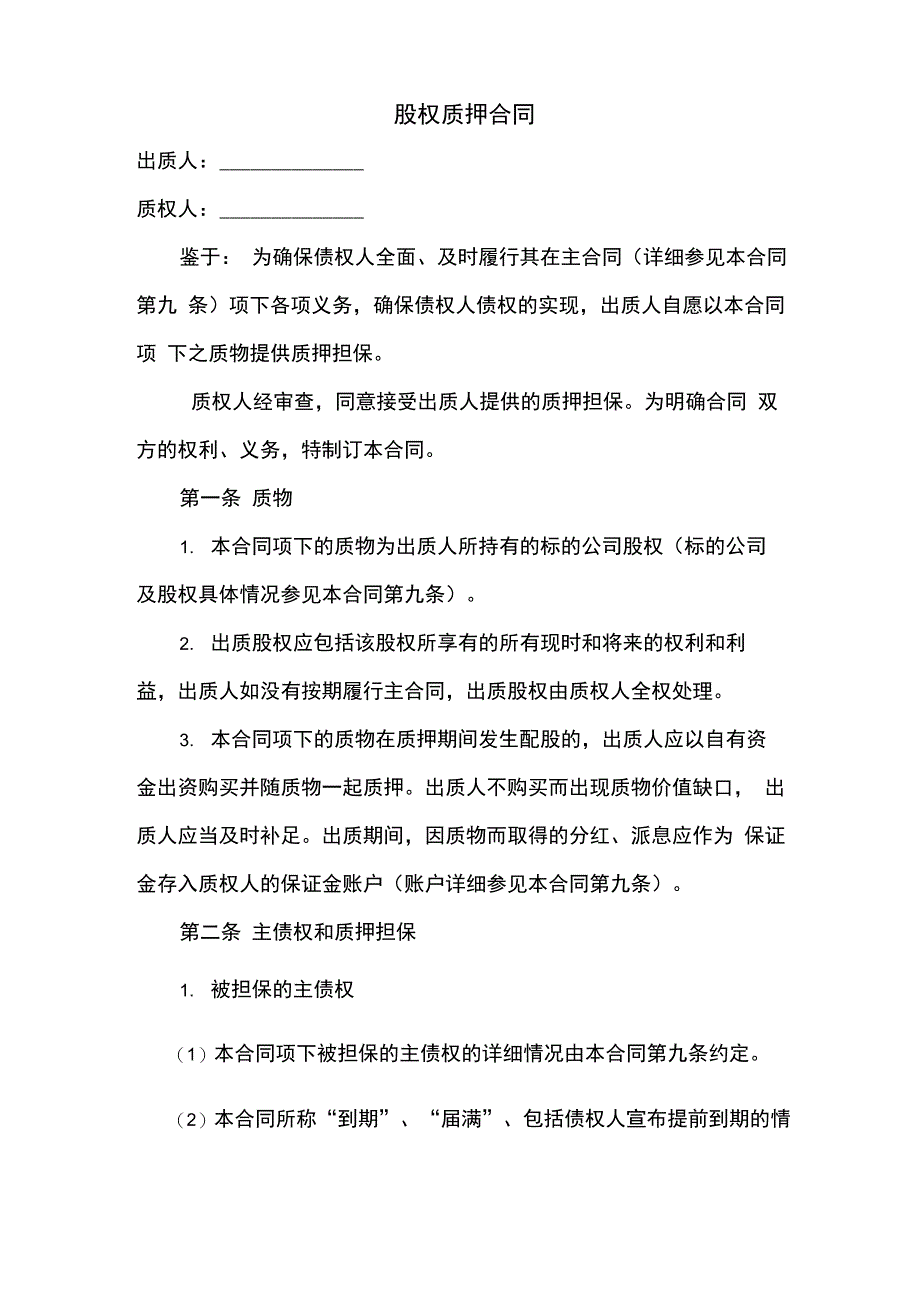 股权质押协议合同(最终版)_第1页