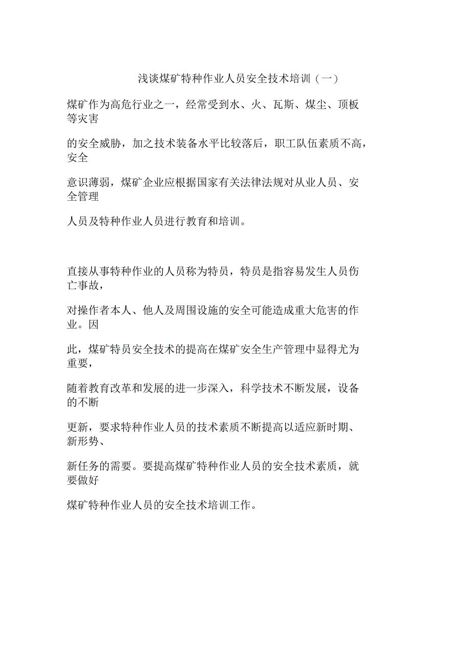 浅谈煤矿特种作业人员安全技术培训(一)_第1页