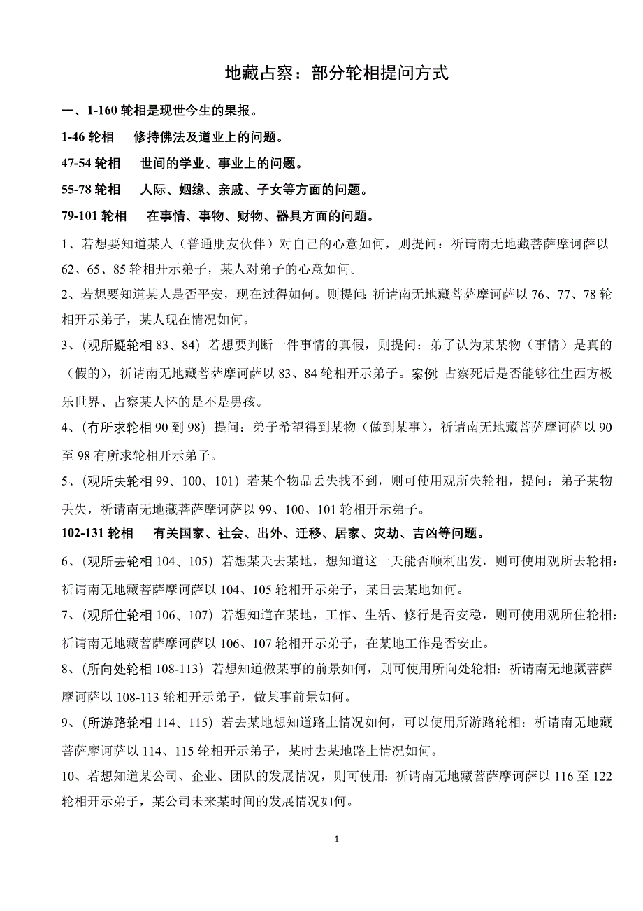 (打印版)地藏占察第三轮189种轮相白话解释.doc_第1页