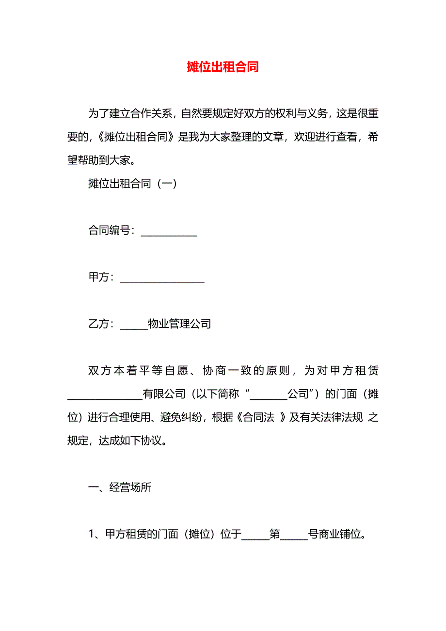 摊位出租合同_第1页