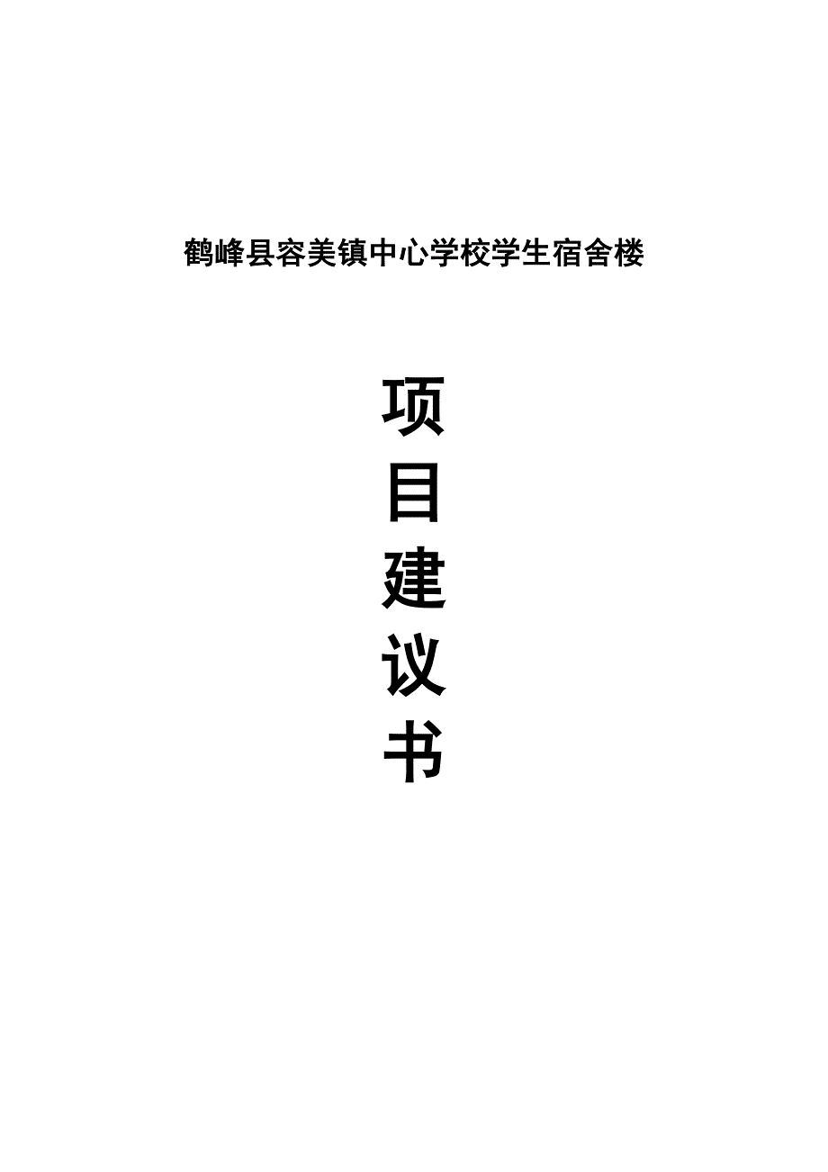 鹤峰县容美镇中心学校学生宿舍楼项目建议书.doc_第1页