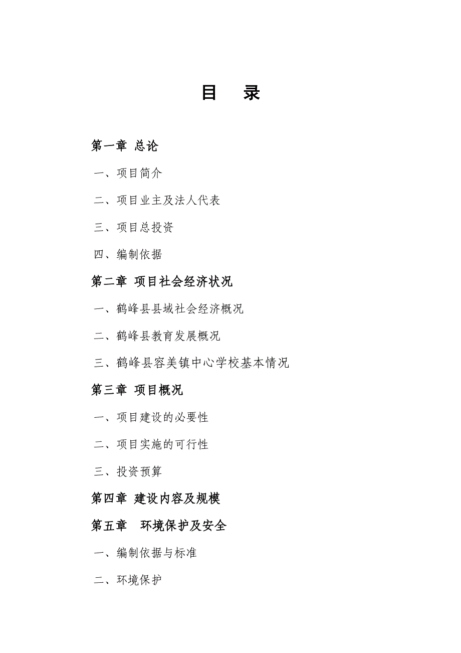 鹤峰县容美镇中心学校学生宿舍楼项目建议书.doc_第2页