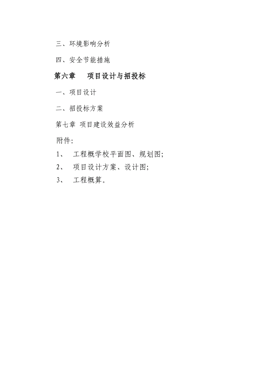 鹤峰县容美镇中心学校学生宿舍楼项目建议书.doc_第3页