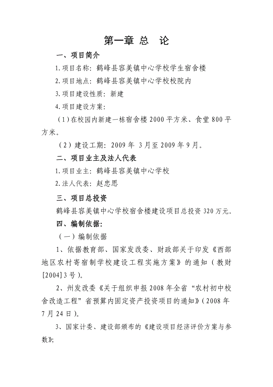 鹤峰县容美镇中心学校学生宿舍楼项目建议书.doc_第4页