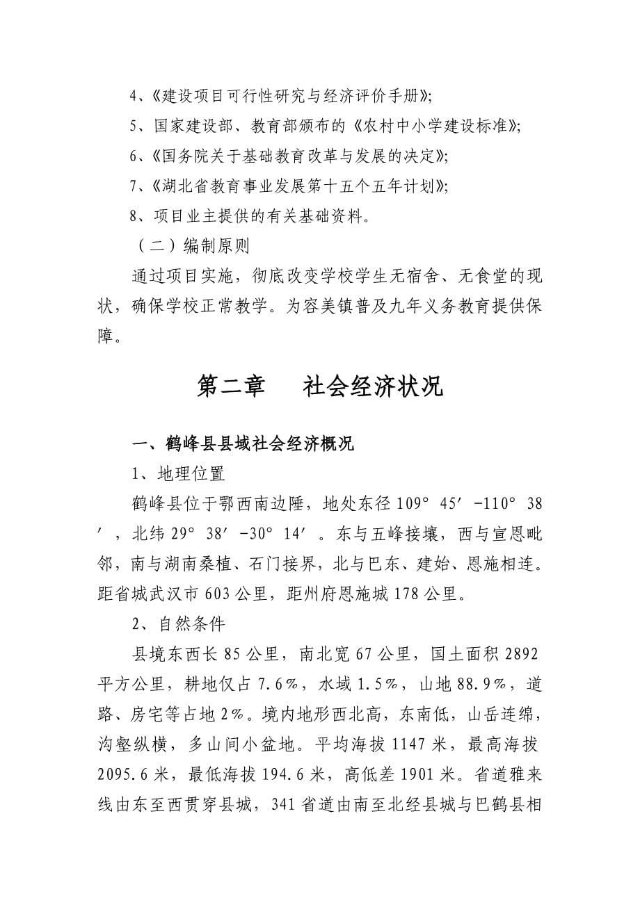 鹤峰县容美镇中心学校学生宿舍楼项目建议书.doc_第5页