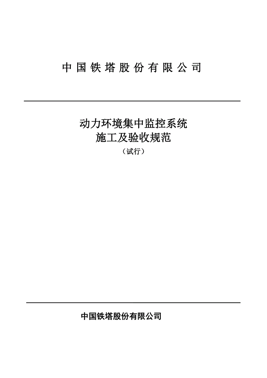 铁塔综合施工基础规范_第1页