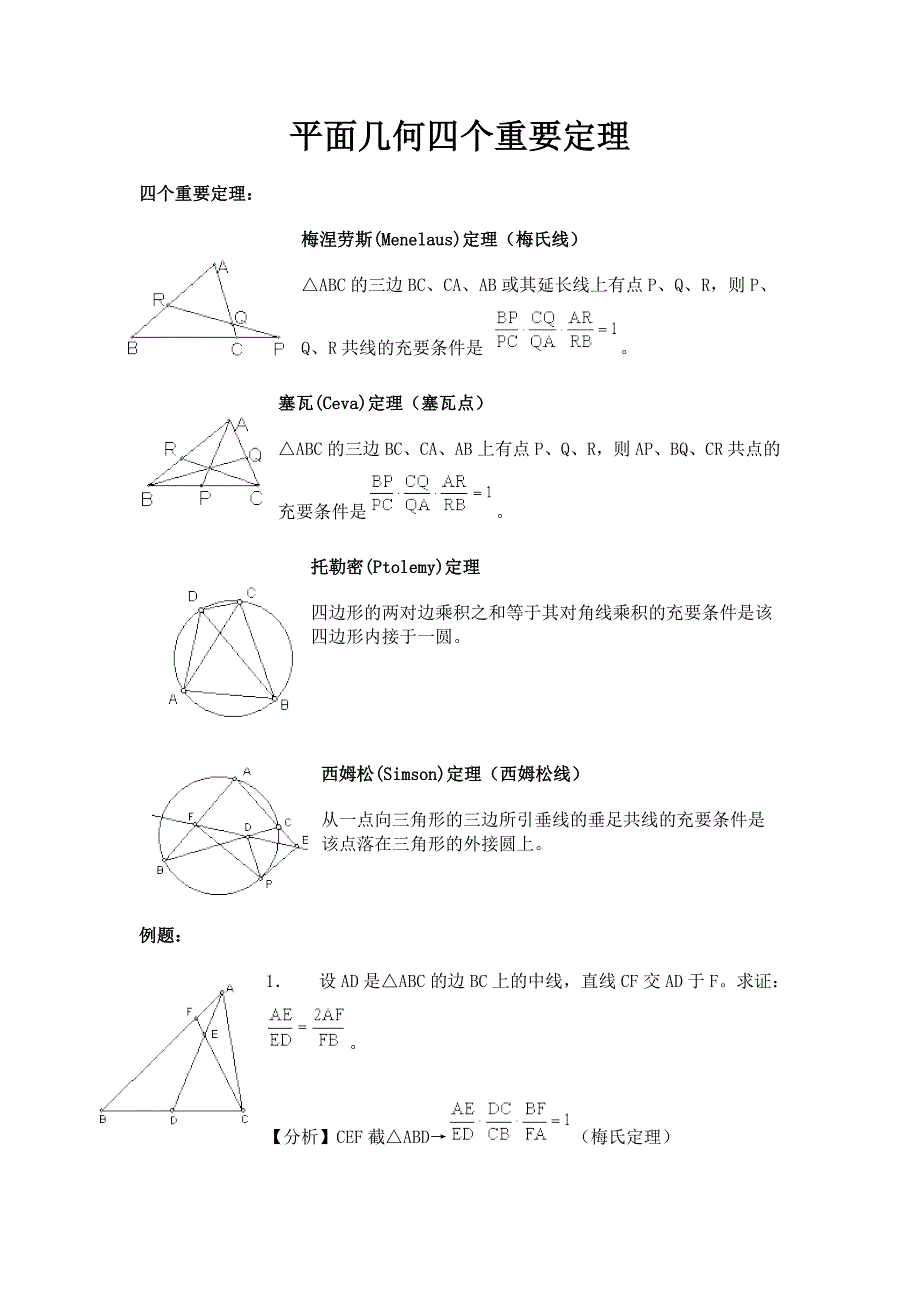 竞赛讲座 06平面几何四个重要定理_第1页