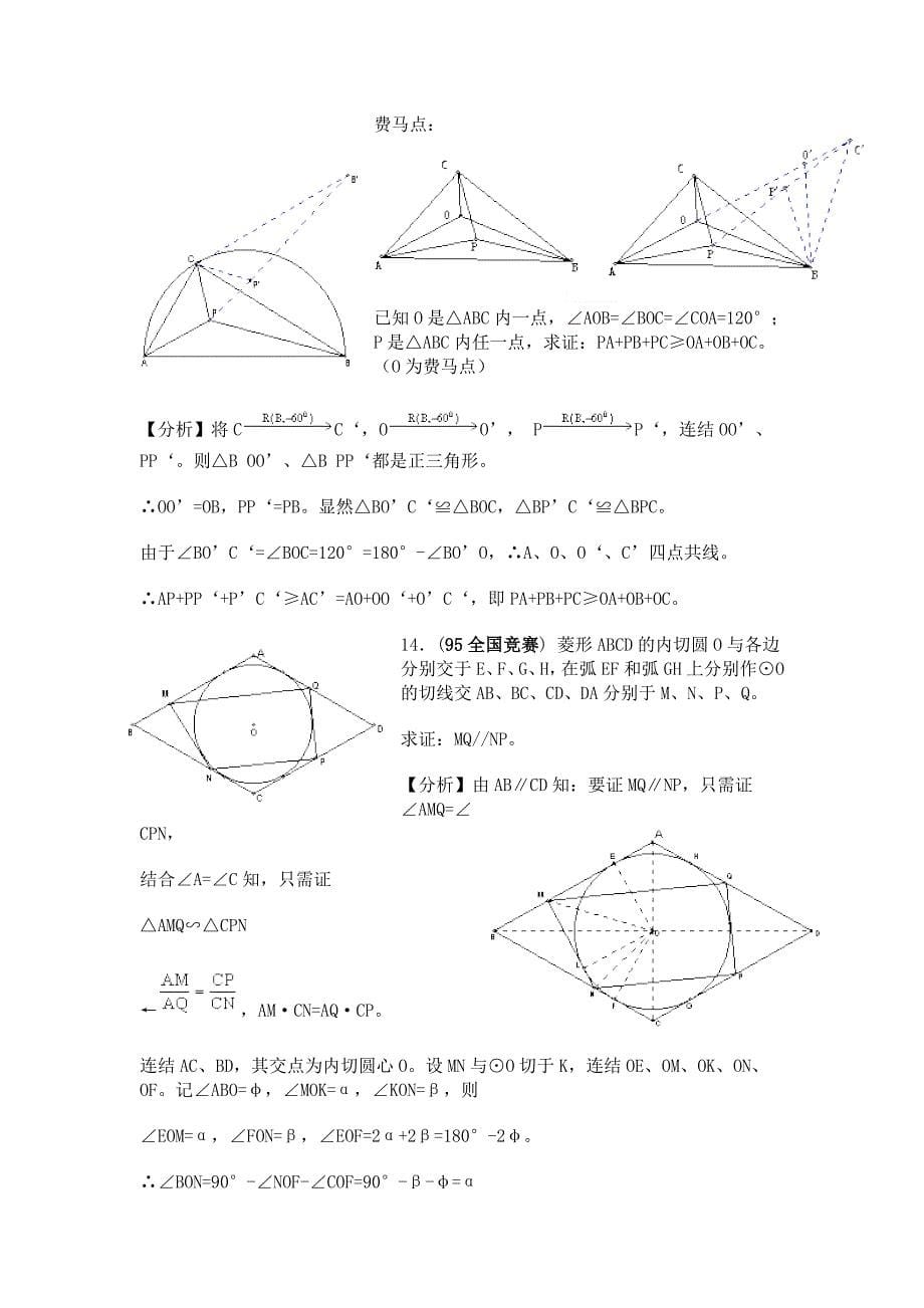 竞赛讲座 06平面几何四个重要定理_第5页