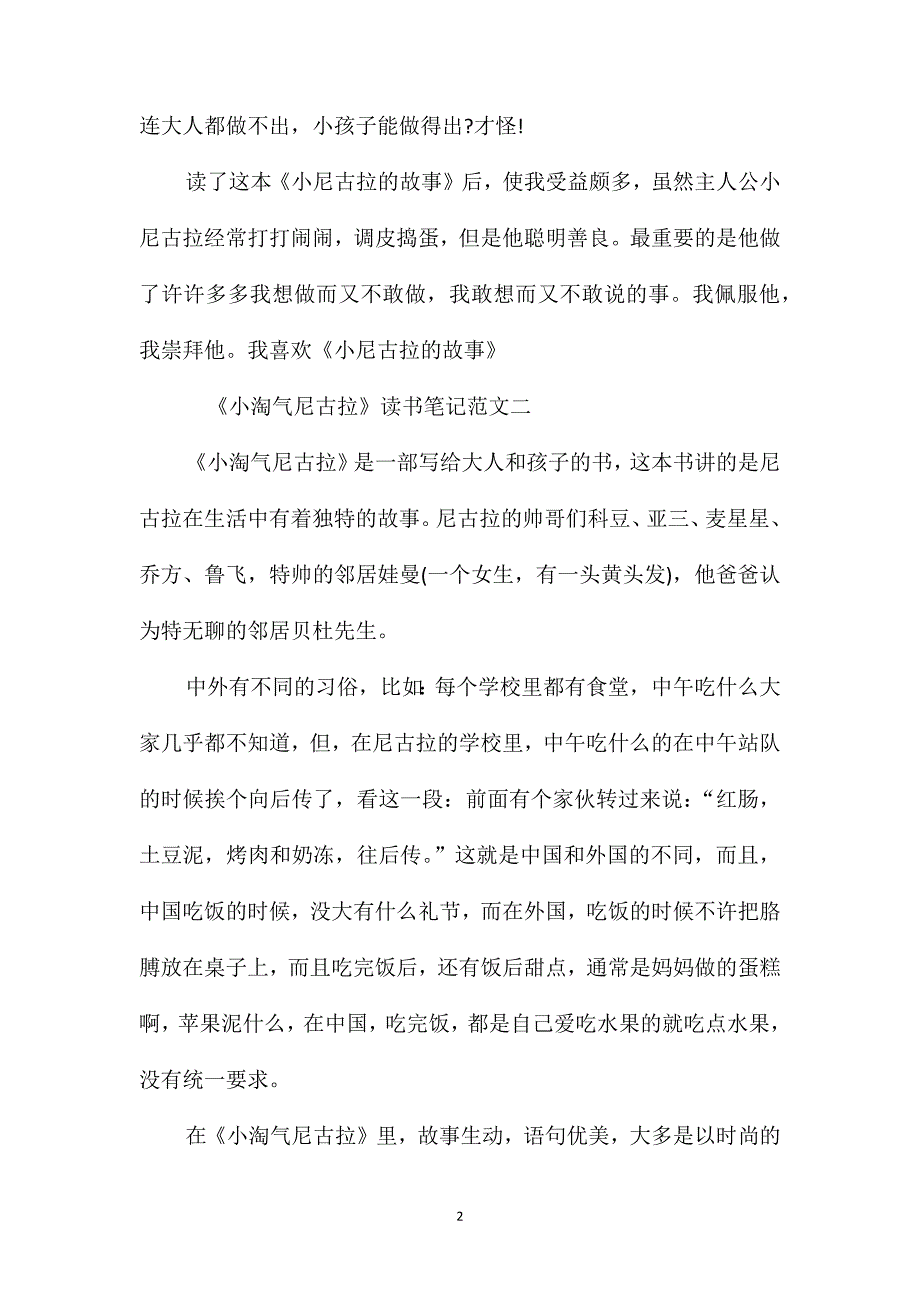 《小淘气尼古拉》读书笔记300字优秀范文_第2页