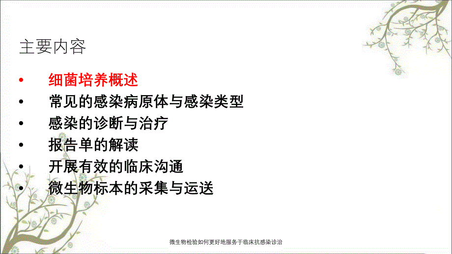 微生物检验如何更好地服务于临床抗感染诊治_第2页