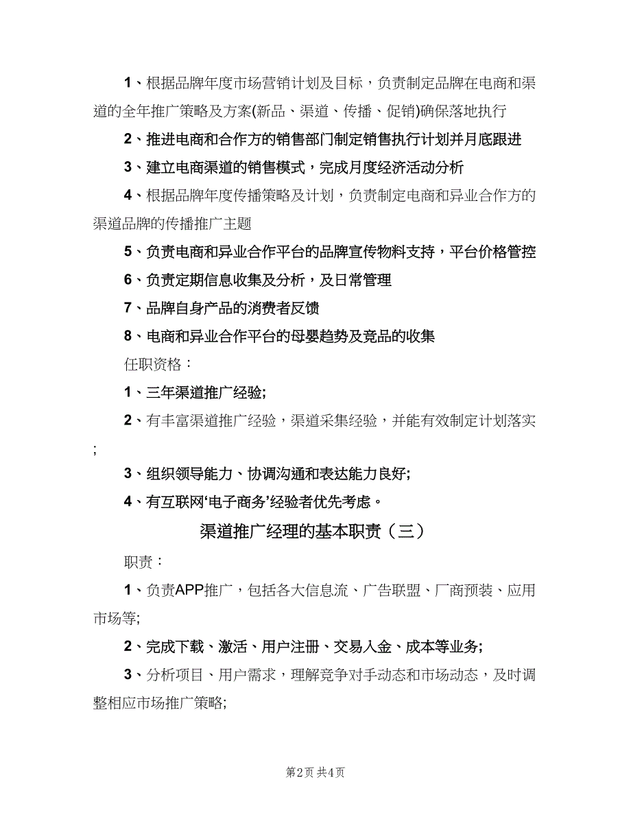 渠道推广经理的基本职责（四篇）.doc_第2页