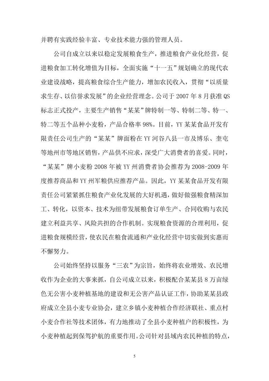 日产200吨专用粉生产线技术改造项目可行性论证报告.doc_第5页