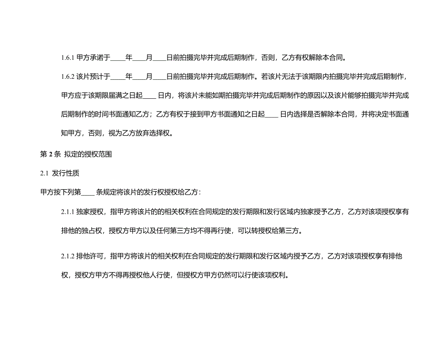 电影片发行意向合同.docx_第4页