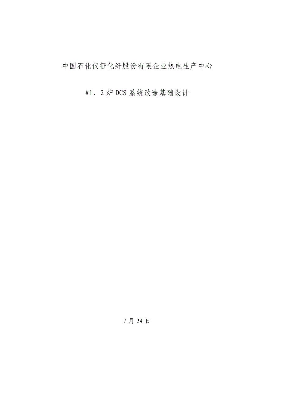 炉控制系统隐患治理初步设计_第1页