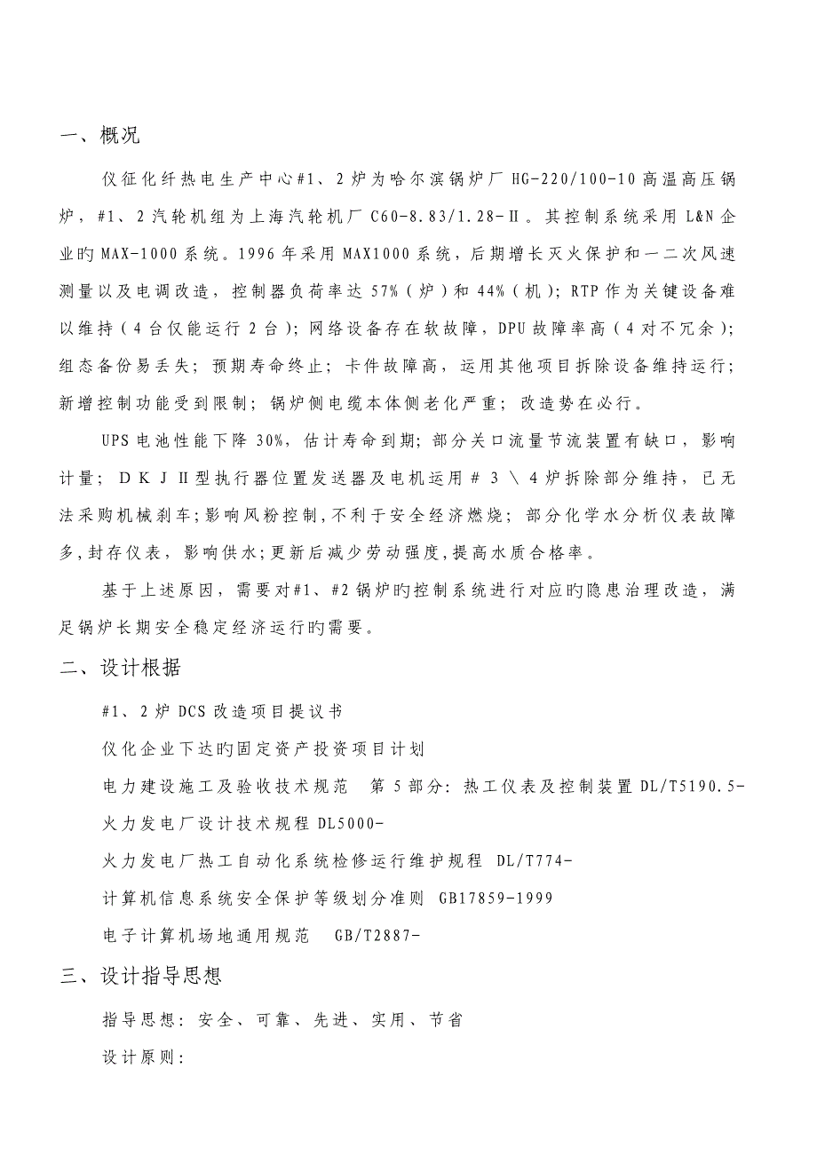 炉控制系统隐患治理初步设计_第2页