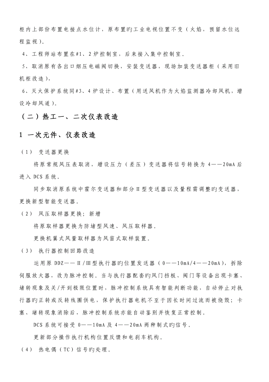 炉控制系统隐患治理初步设计_第4页