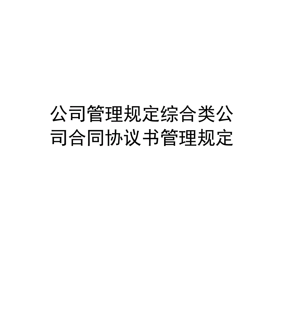 公司管理规定综合类公司合同协议书管理规定_第1页