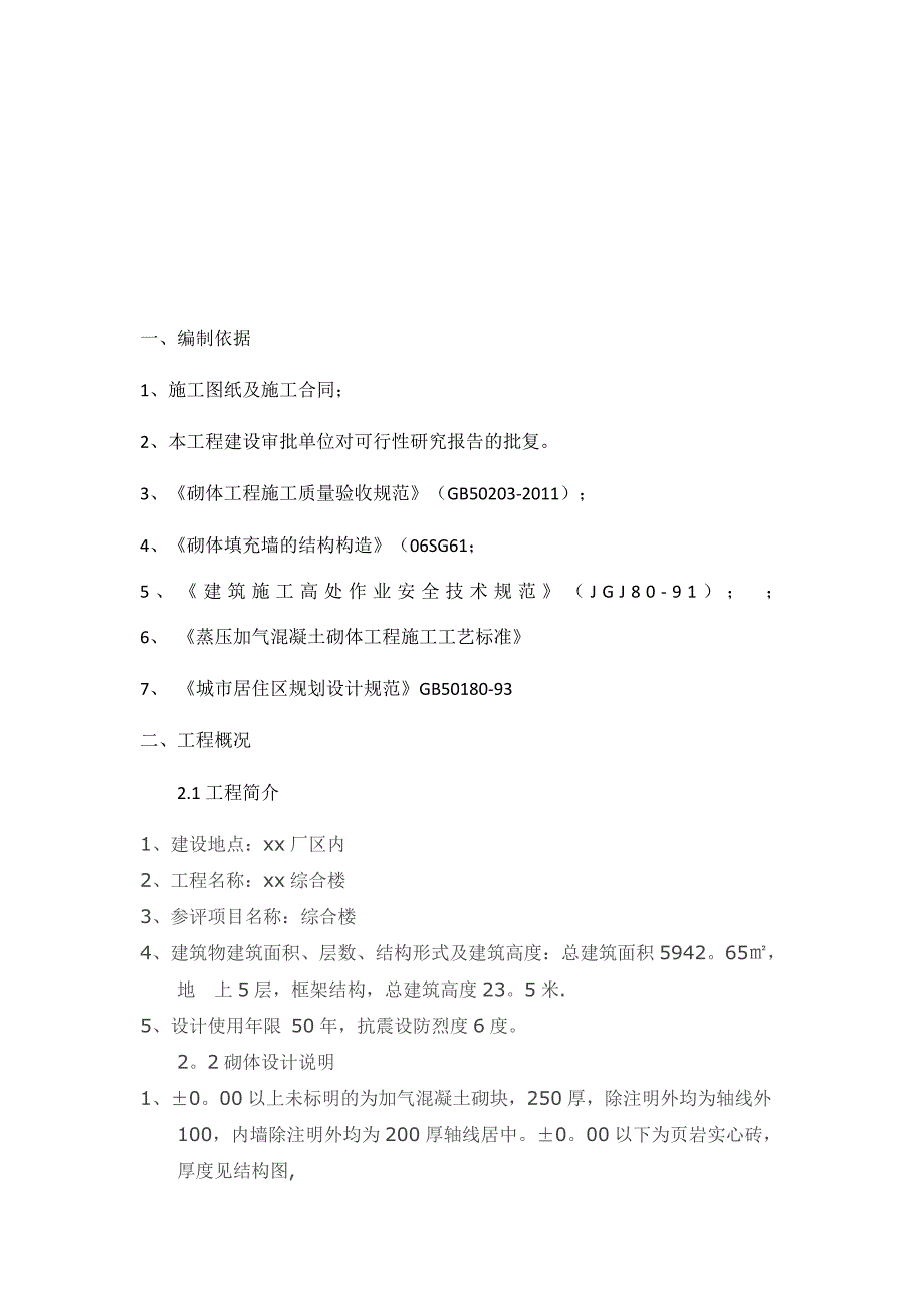 【整理版施工方案】填充墙施工方案_第4页