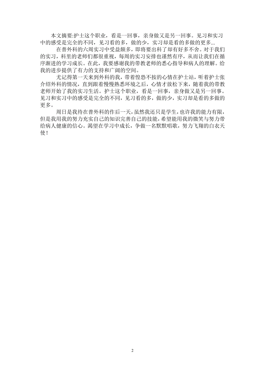 2021年普外科护士实习出科小结_第2页