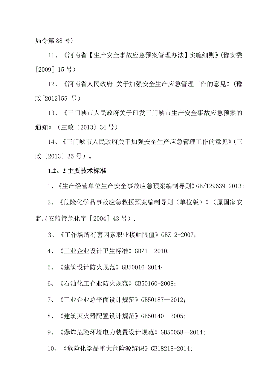 生产安全事故风险评估报告_第4页