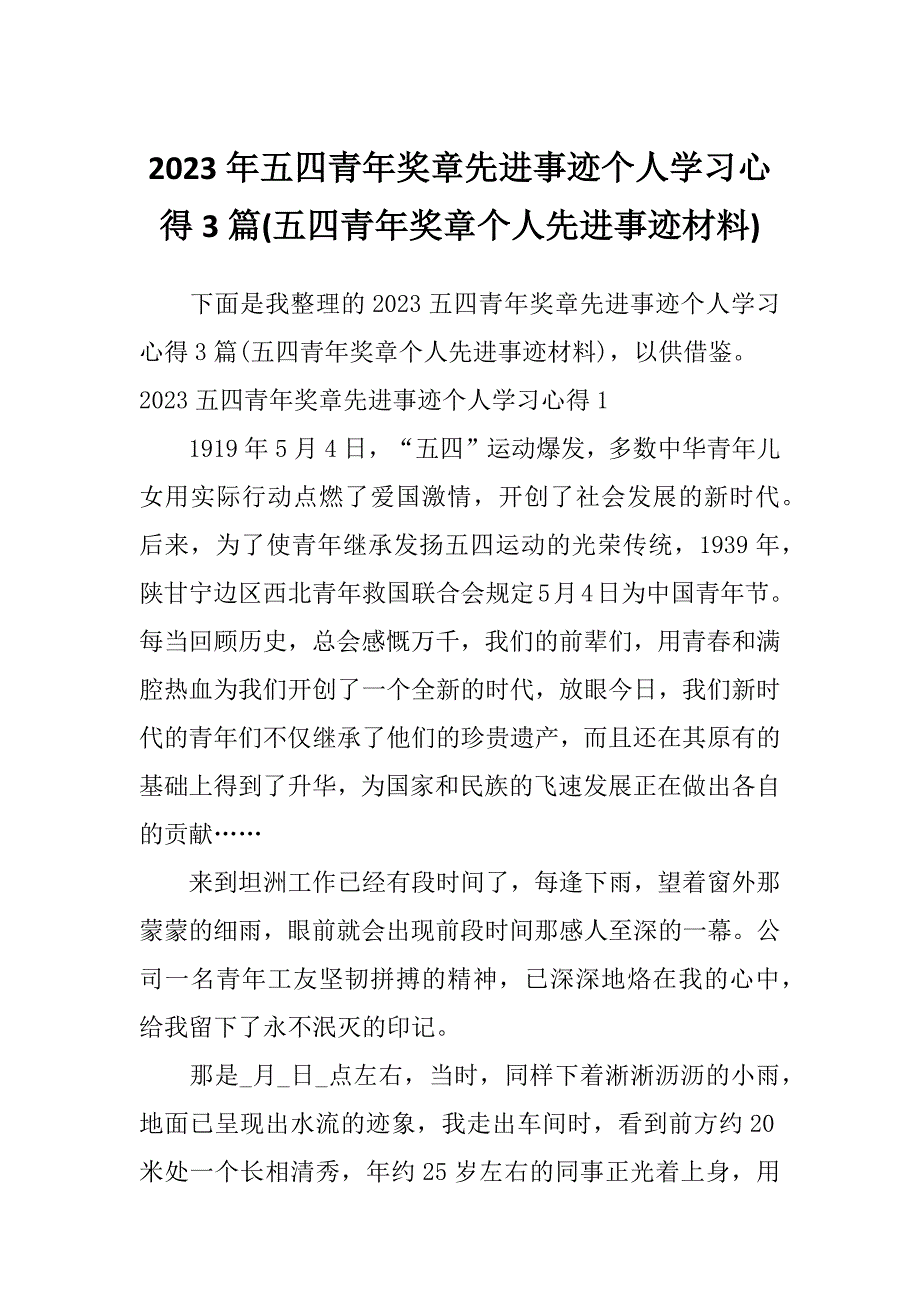 2023年五四青年奖章先进事迹个人学习心得3篇(五四青年奖章个人先进事迹材料)_第1页