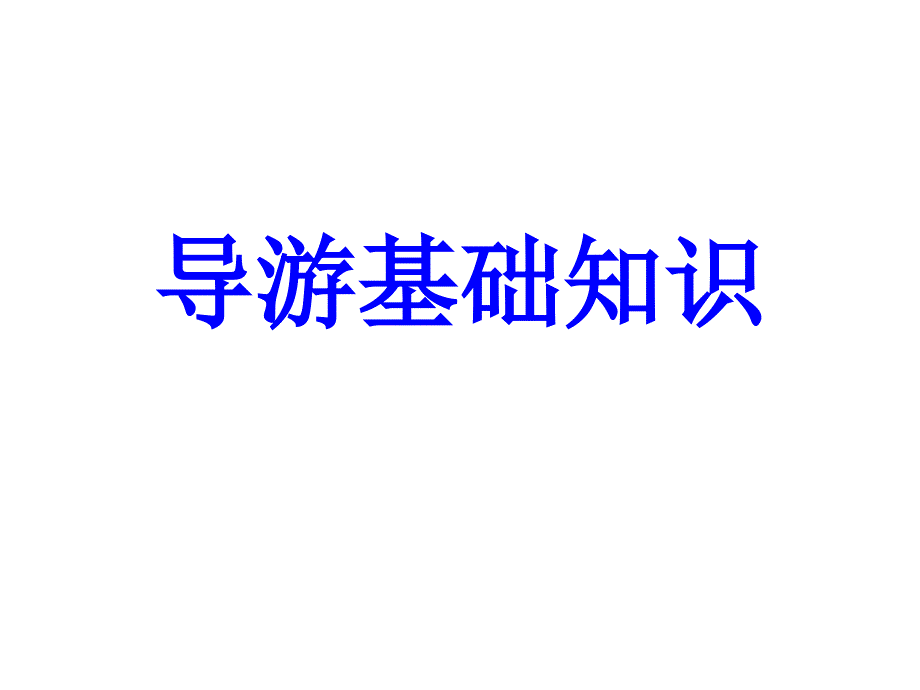 中国的饮食文化导游基础与应用_第1页