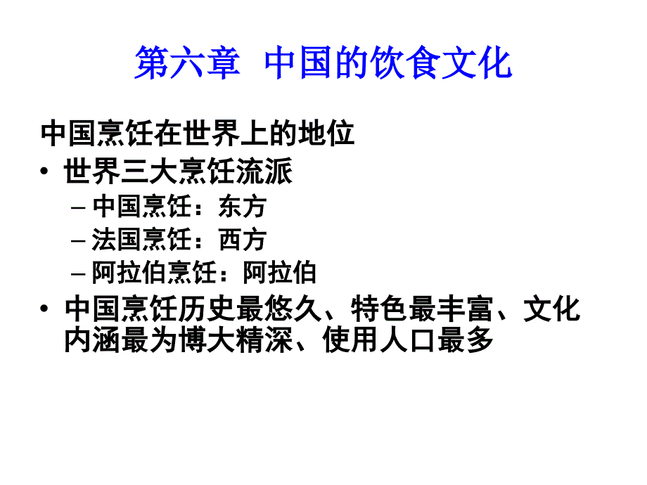 中国的饮食文化导游基础与应用_第2页