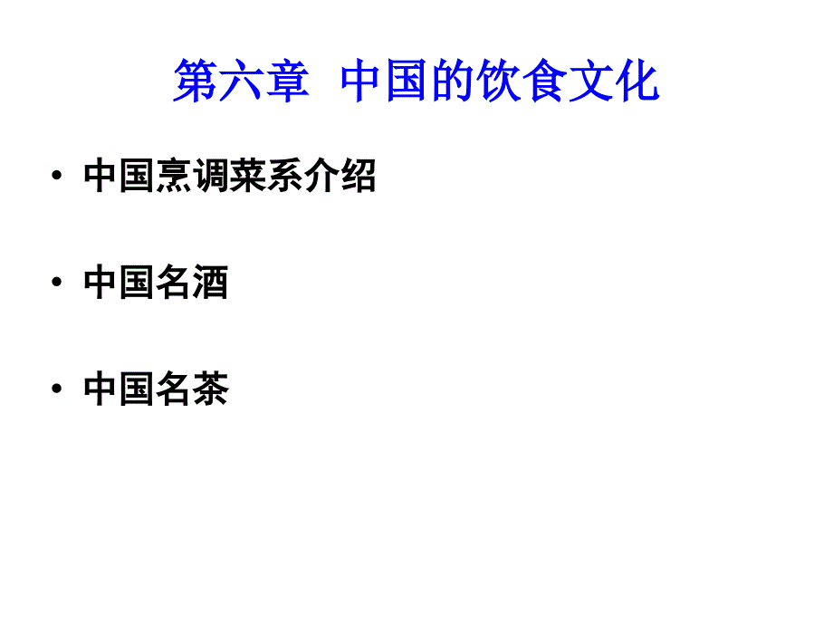 中国的饮食文化导游基础与应用_第3页