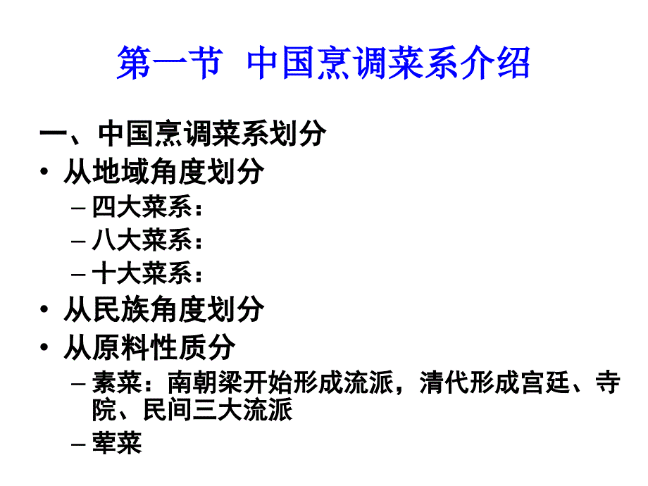 中国的饮食文化导游基础与应用_第4页