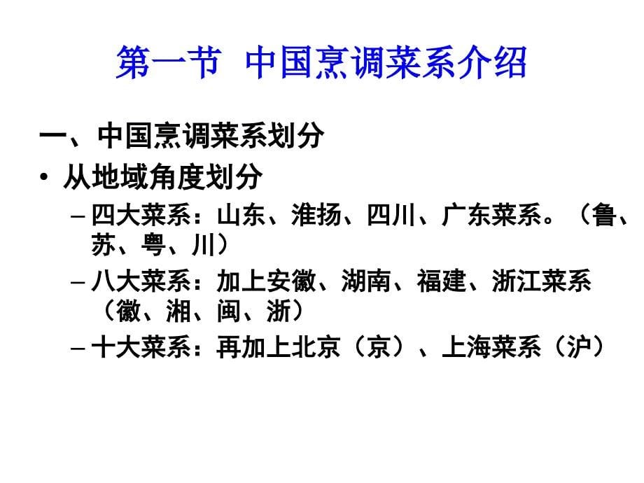 中国的饮食文化导游基础与应用_第5页