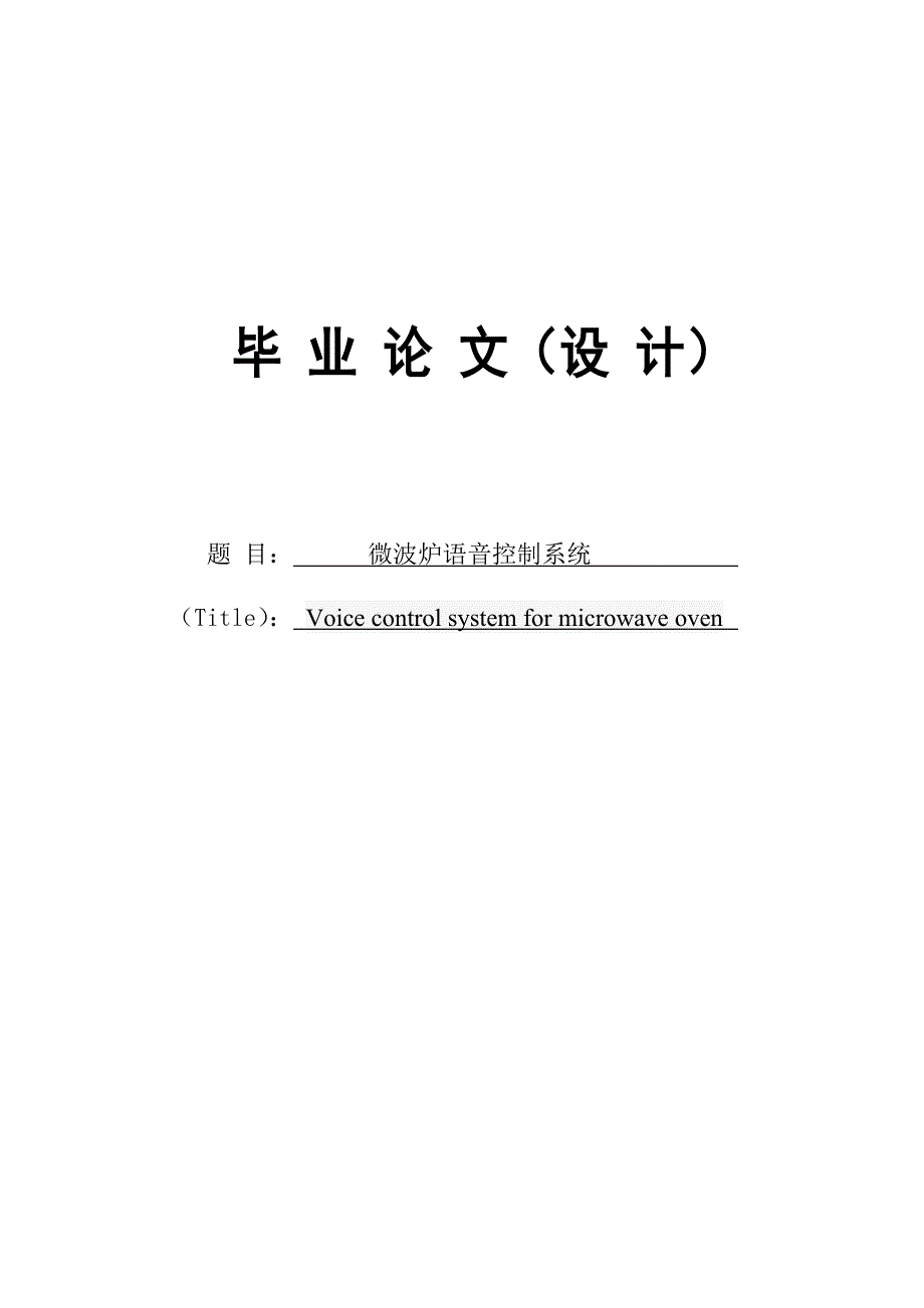 微波炉语音控制系统设计_第1页