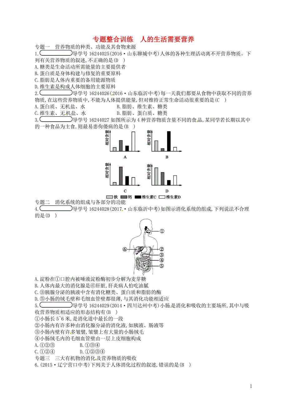 2017-2018学年七年级生物下册 专题整合训练1 人的生活需要营养 （新版）济南版_第1页