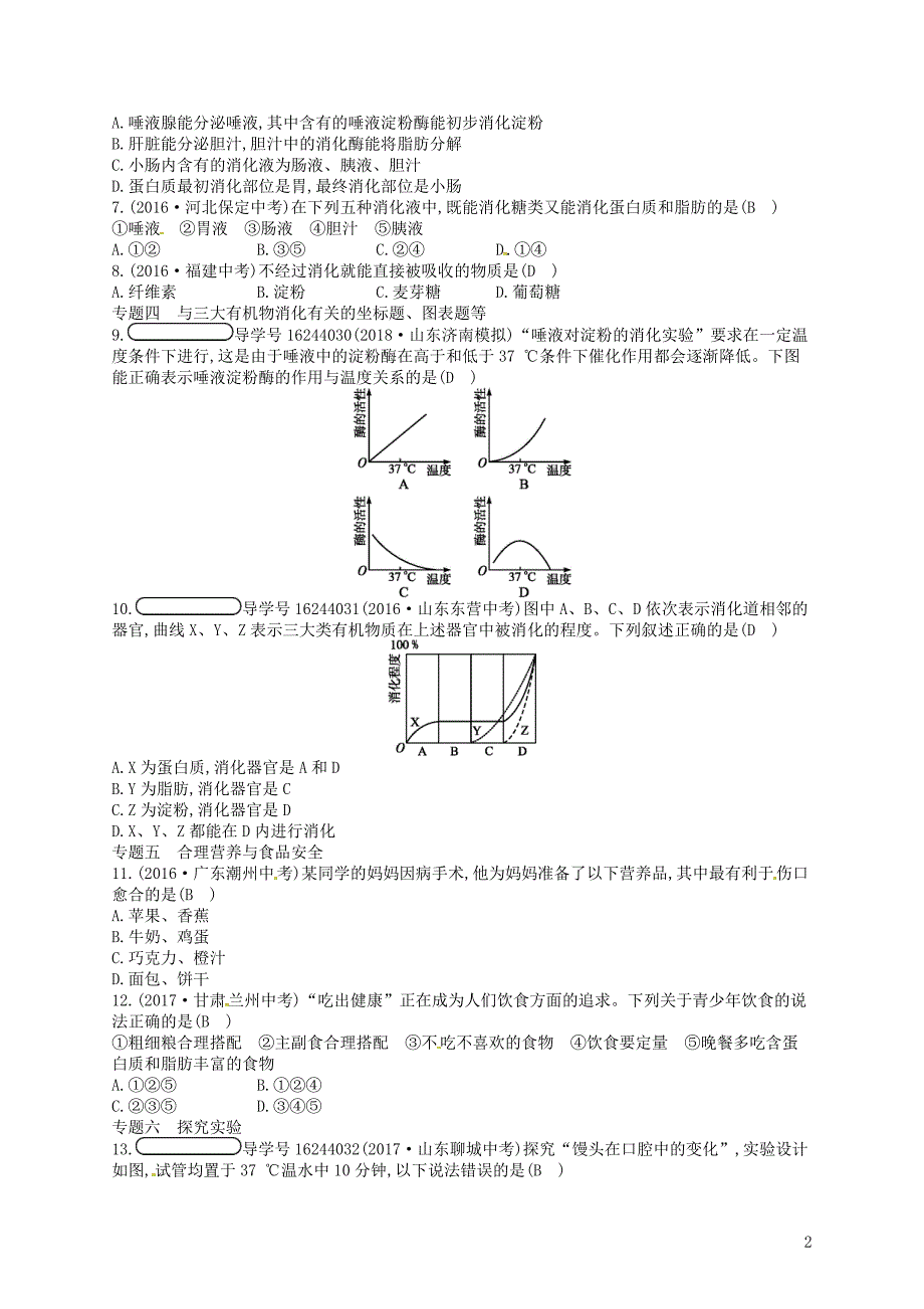 2017-2018学年七年级生物下册 专题整合训练1 人的生活需要营养 （新版）济南版_第2页