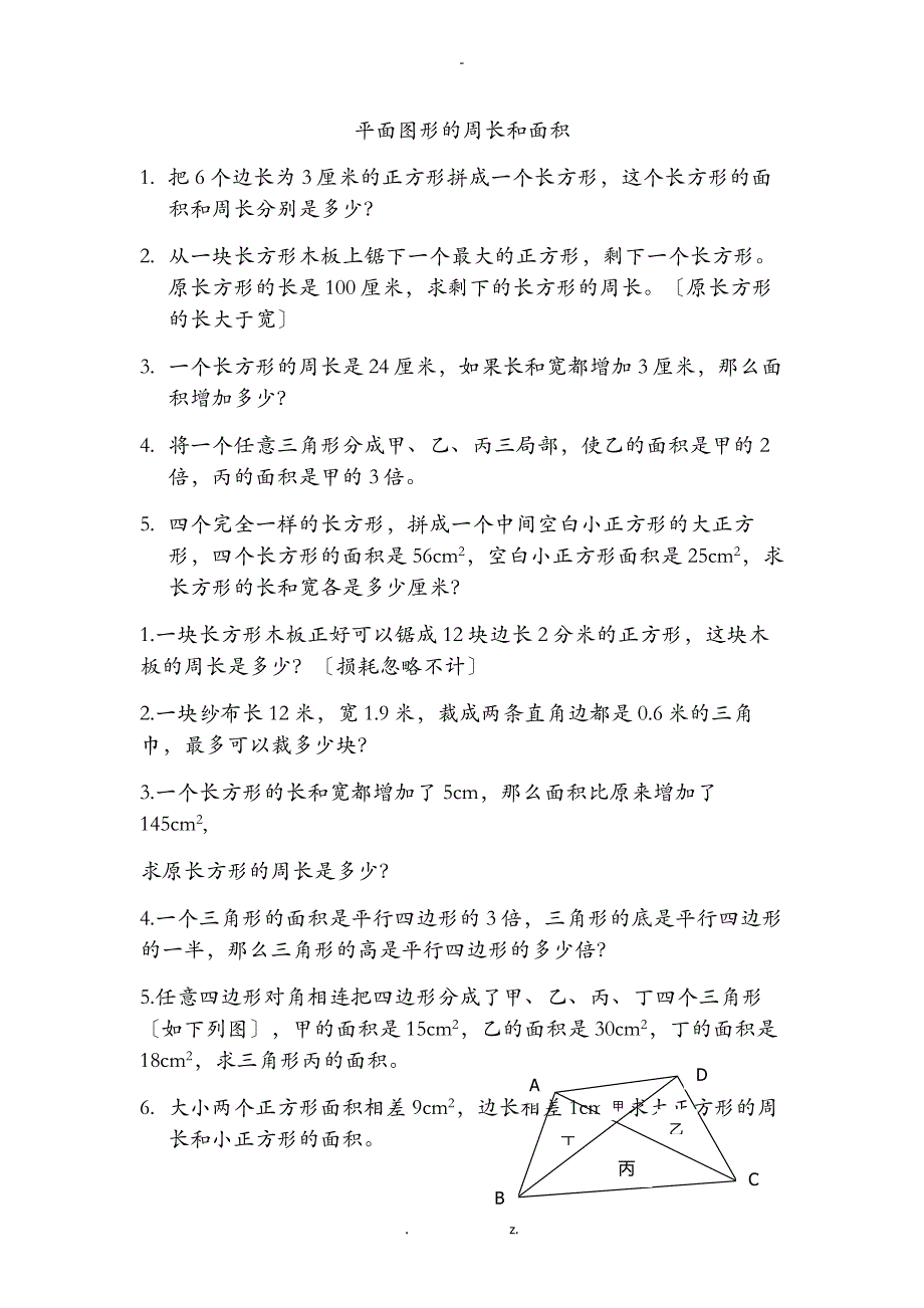 平面图形的周长和面积五年级奥数_第1页