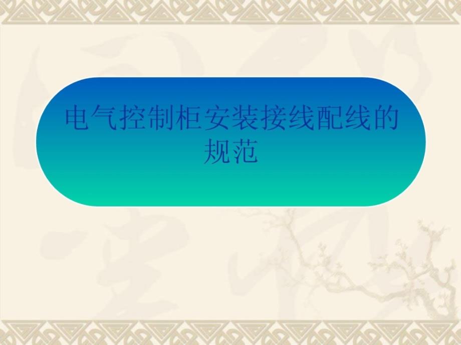 4电气操纵柜元件装置接线配线的标准_第1页