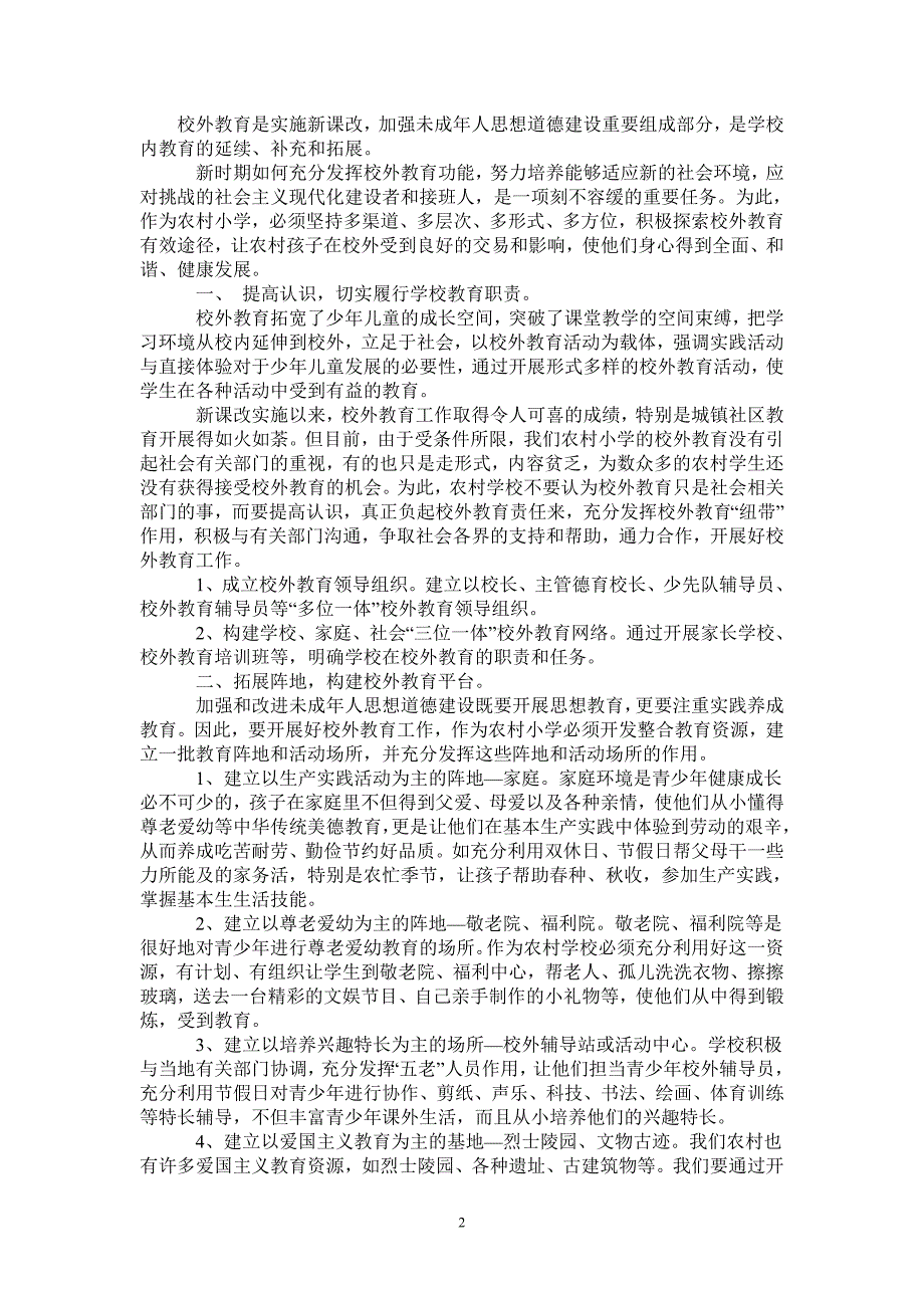 农村小学如何积极有效开展校外教育工作最新版_第2页