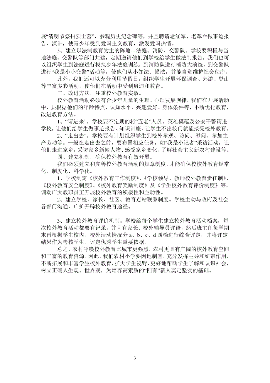 农村小学如何积极有效开展校外教育工作最新版_第3页