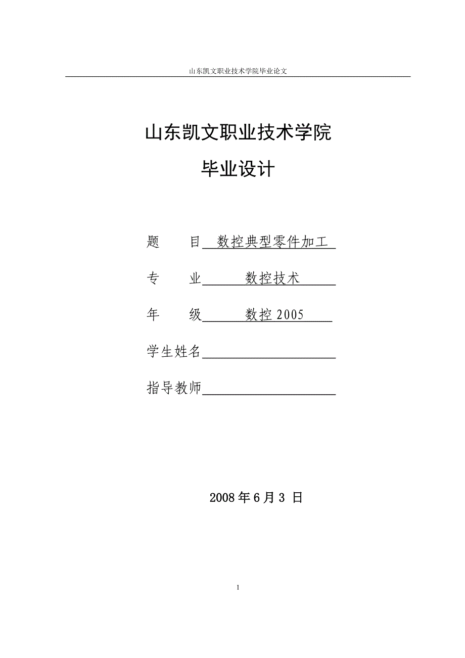 数控技术毕业设计（论文）数控典型零件加工_第1页