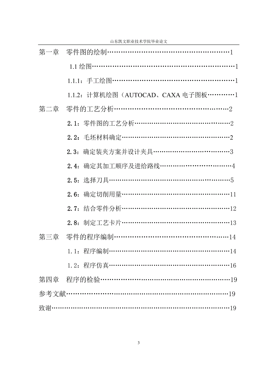 数控技术毕业设计（论文）数控典型零件加工_第3页